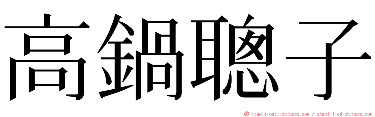 高鍋聰子 ming font