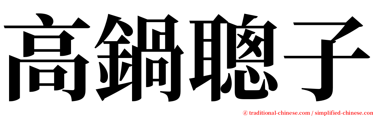 高鍋聰子 serif font
