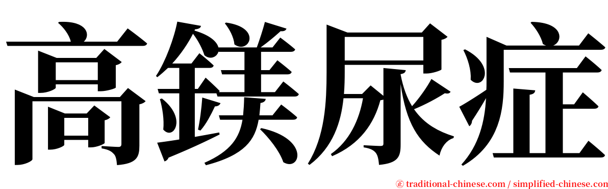 高鎂尿症 serif font