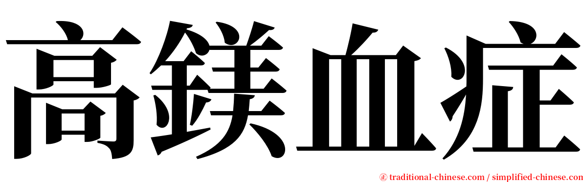 高鎂血症 serif font