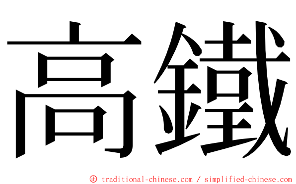 高鐵 ming font