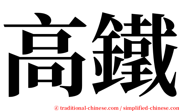 高鐵 serif font