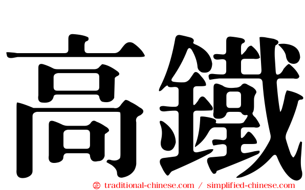 高鐵