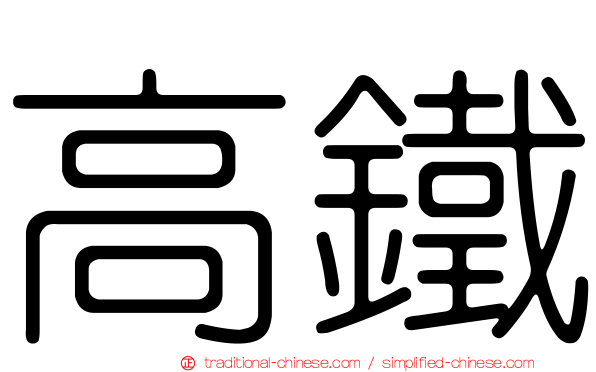 高鐵