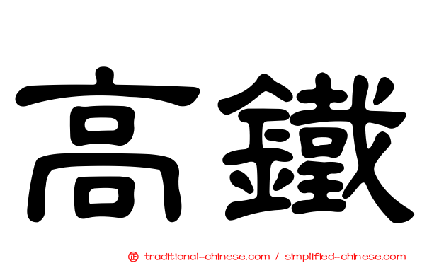 高鐵