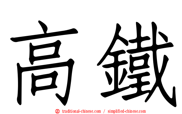 高鐵