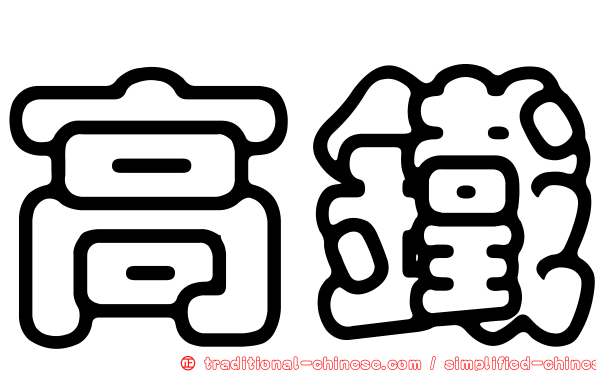 高鐵