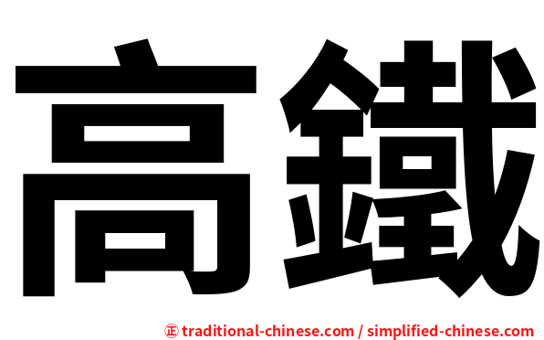 高鐵