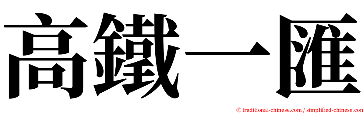 高鐵一匯 serif font