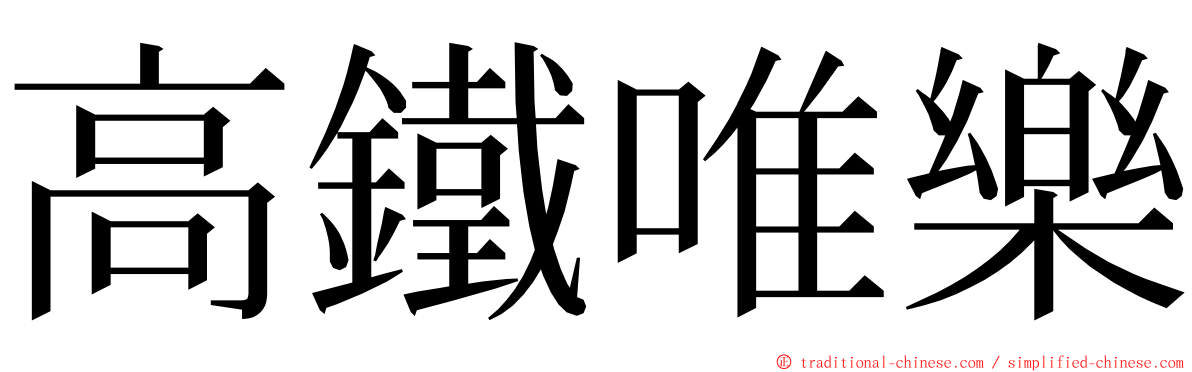 高鐵唯樂 ming font