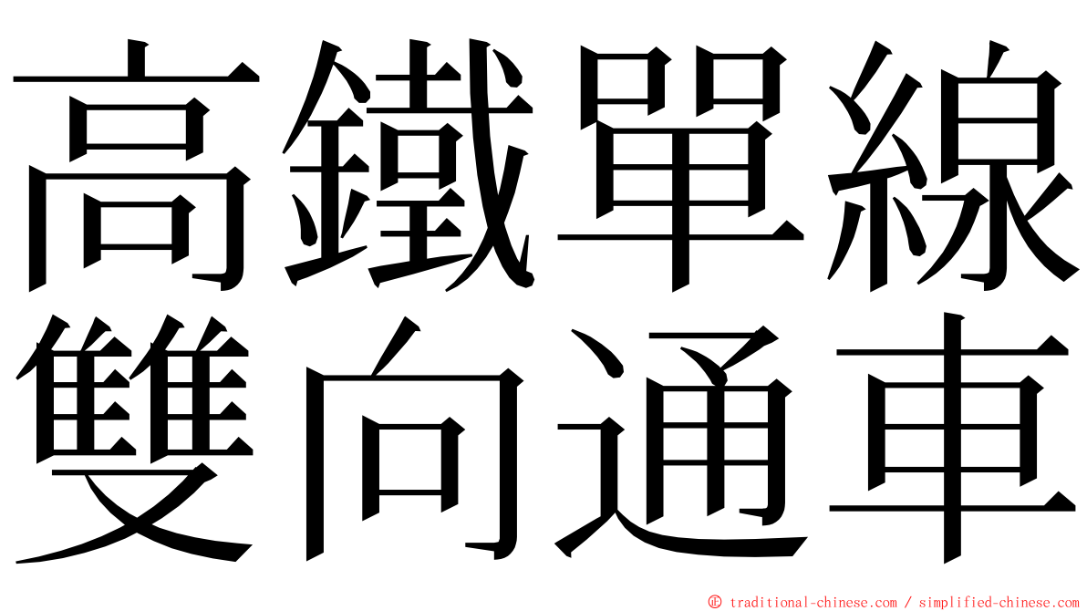 高鐵單線雙向通車 ming font