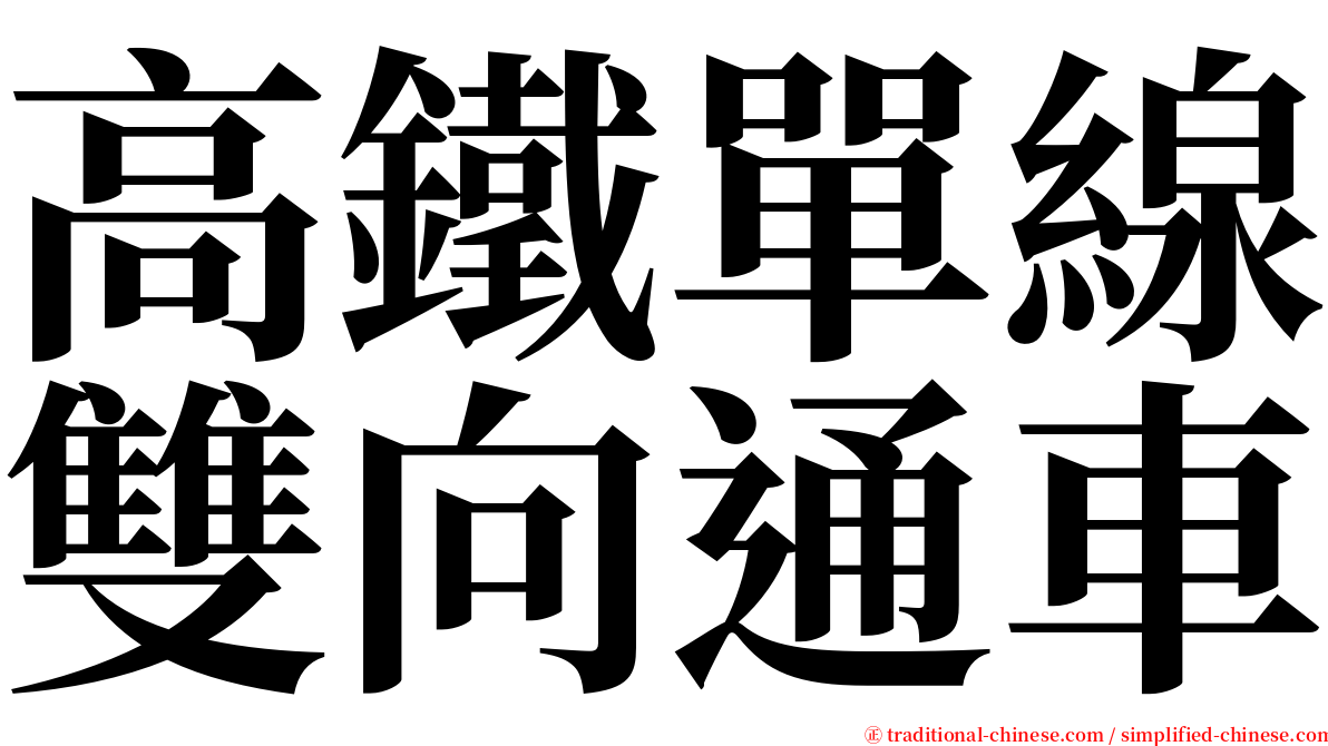 高鐵單線雙向通車 serif font