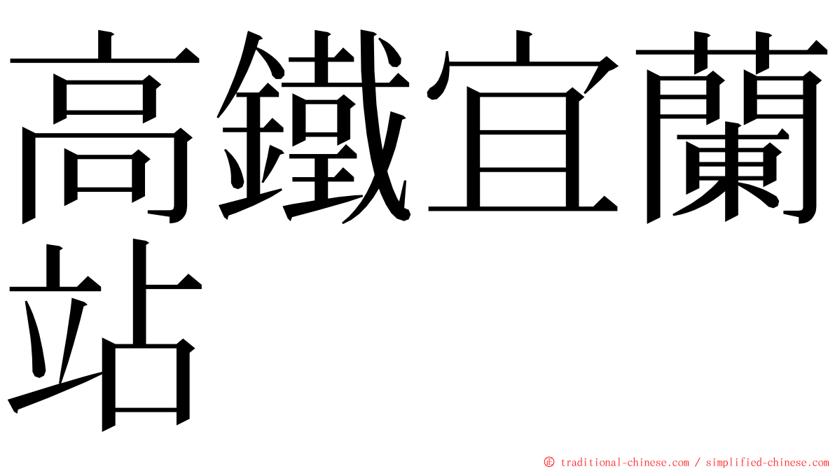 高鐵宜蘭站 ming font