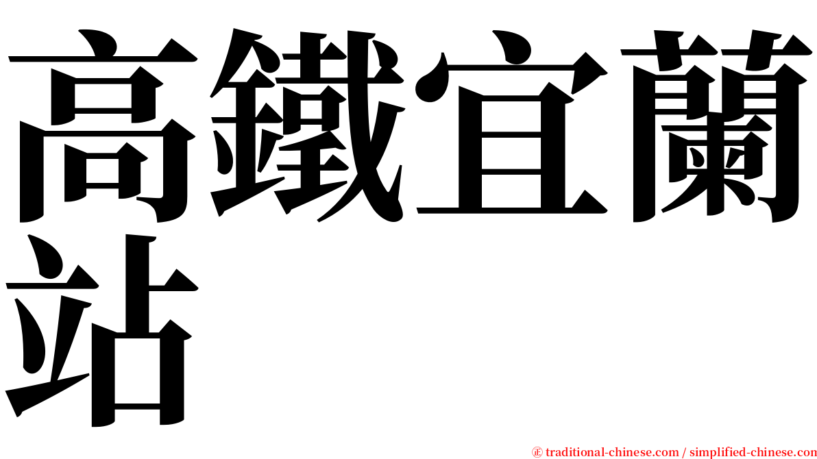 高鐵宜蘭站 serif font