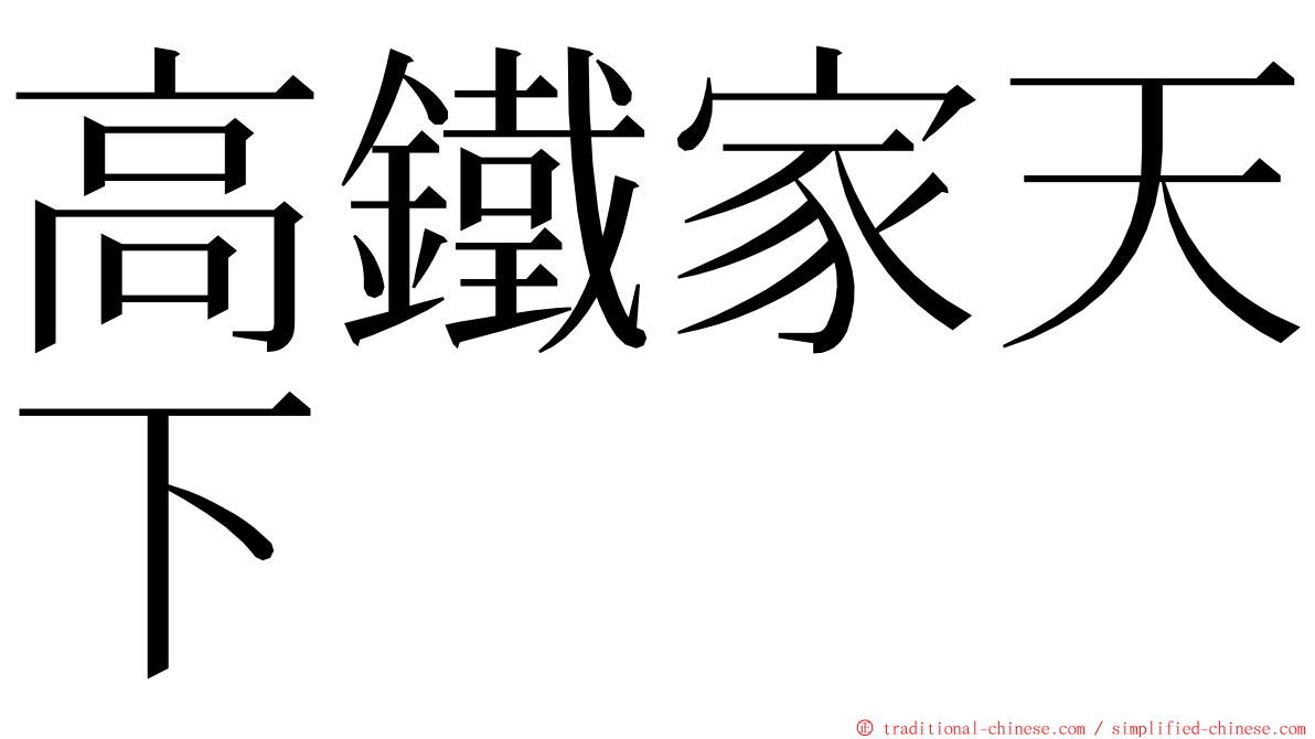 高鐵家天下 ming font