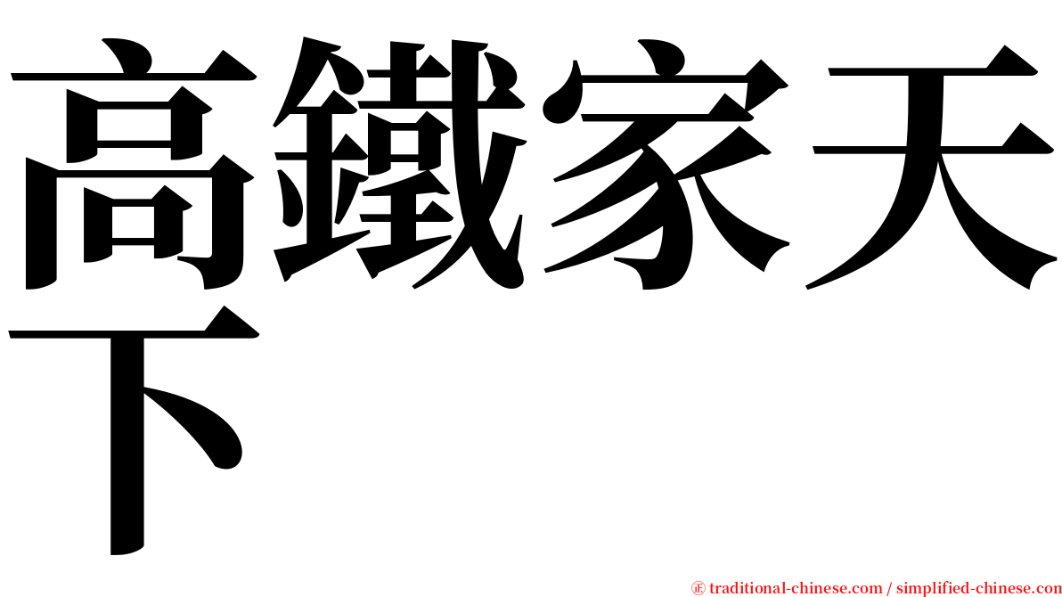 高鐵家天下 serif font