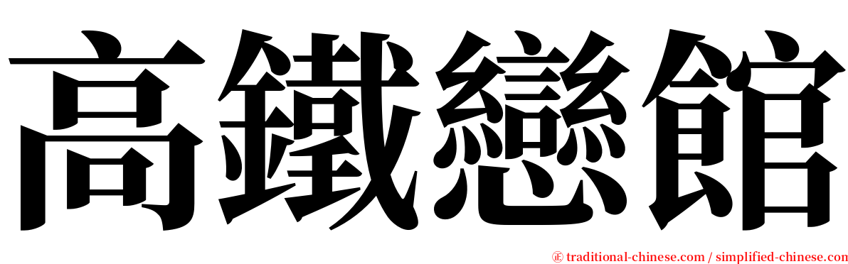 高鐵戀館 serif font