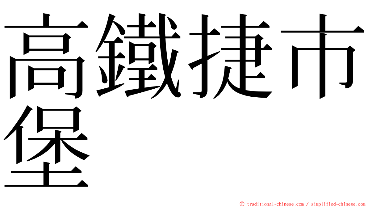 高鐵捷市堡 ming font