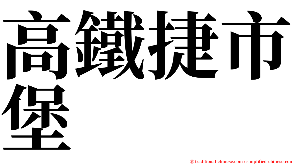 高鐵捷市堡 serif font