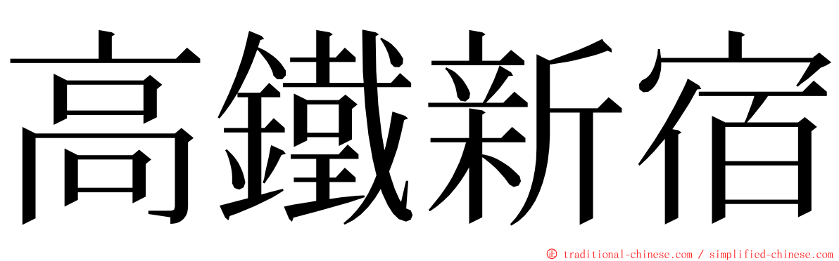 高鐵新宿 ming font