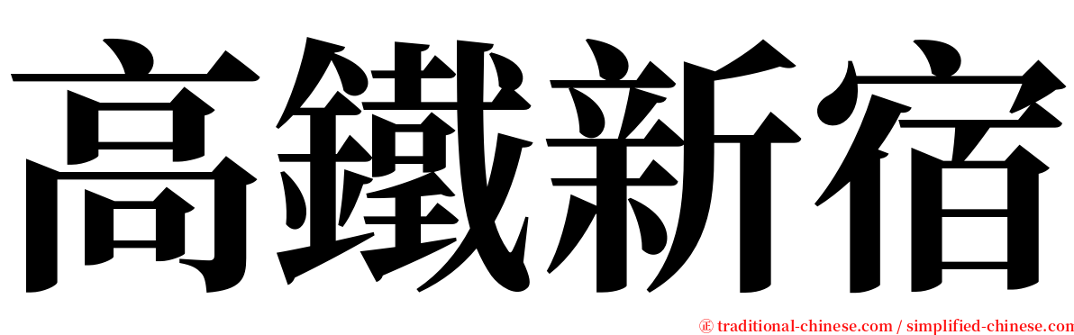 高鐵新宿 serif font