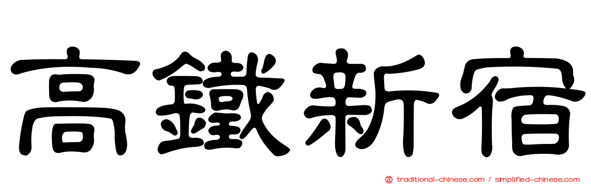 高鐵新宿