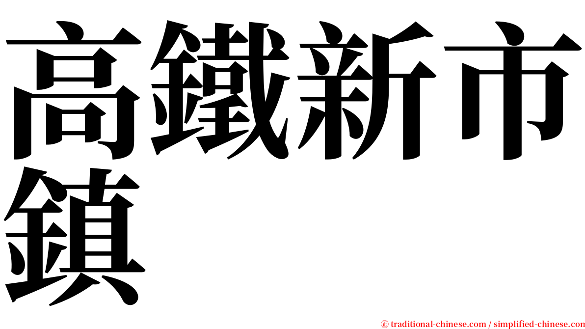 高鐵新市鎮 serif font