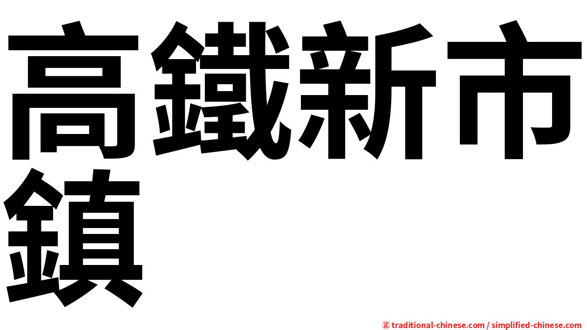 高鐵新市鎮