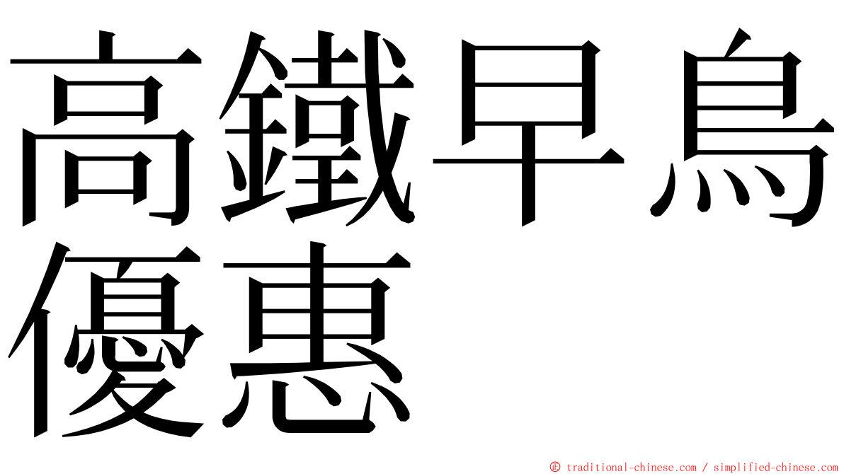 高鐵早鳥優惠 ming font