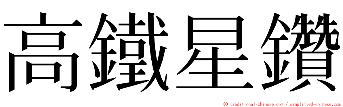 高鐵星鑽 ming font