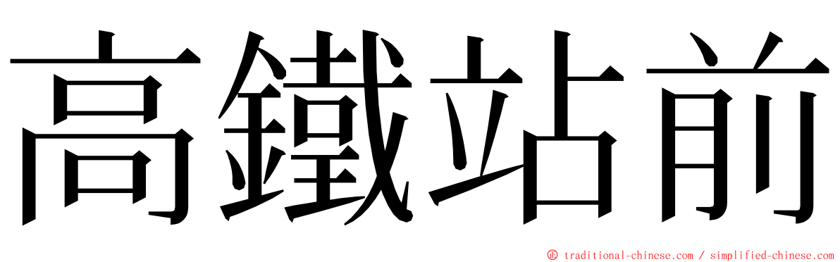 高鐵站前 ming font