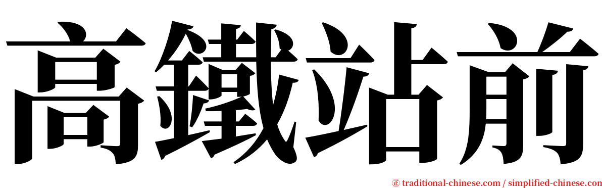 高鐵站前 serif font