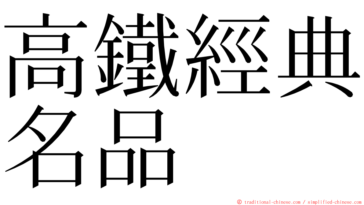 高鐵經典名品 ming font