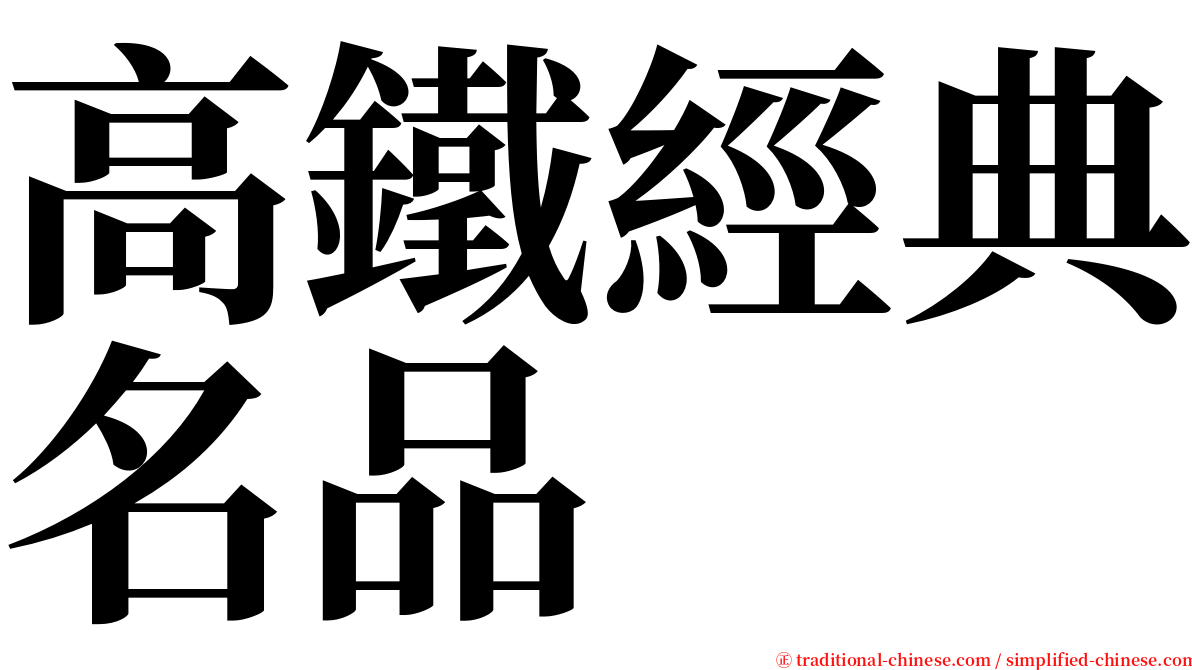 高鐵經典名品 serif font