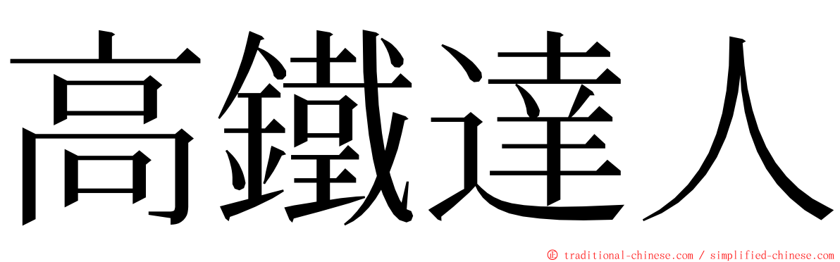 高鐵達人 ming font