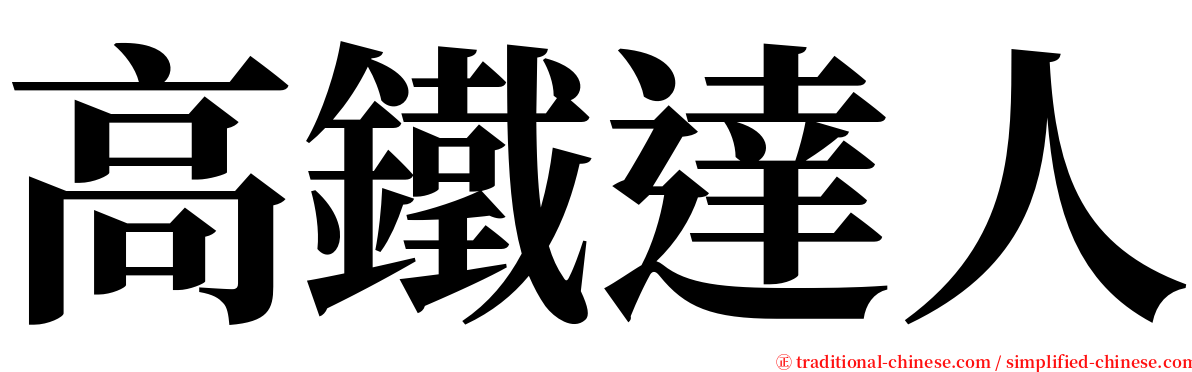 高鐵達人 serif font