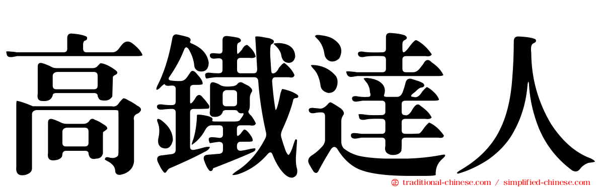 高鐵達人