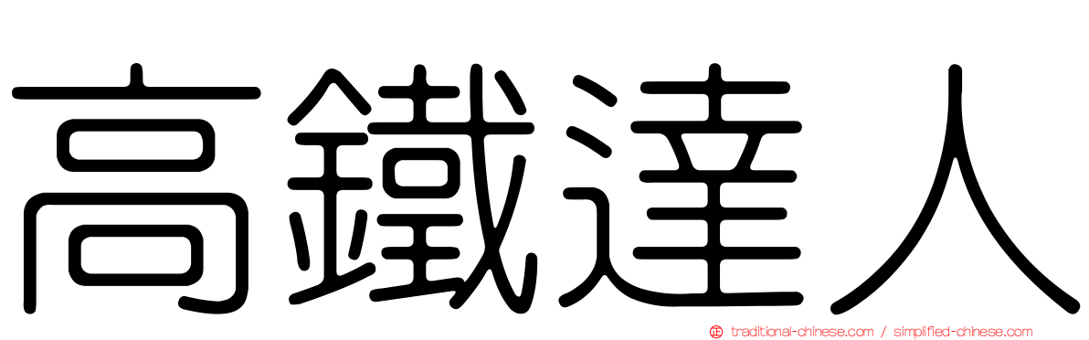 高鐵達人