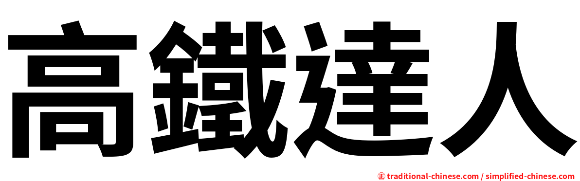 高鐵達人