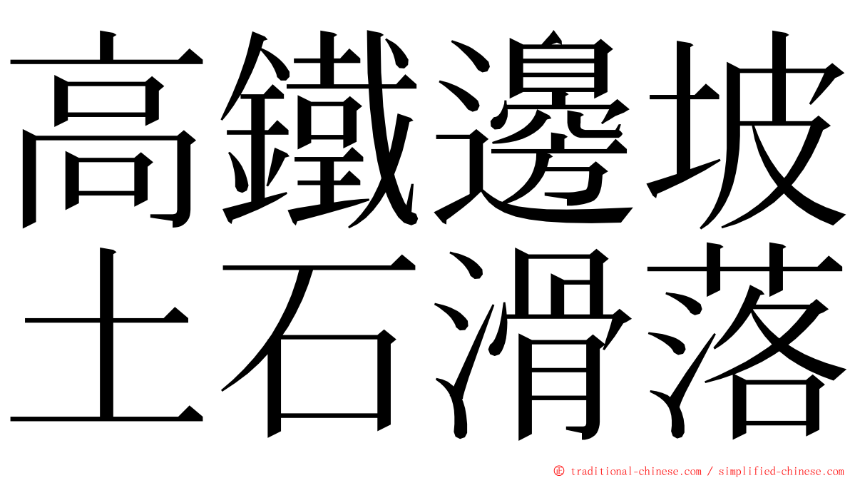 高鐵邊坡土石滑落 ming font