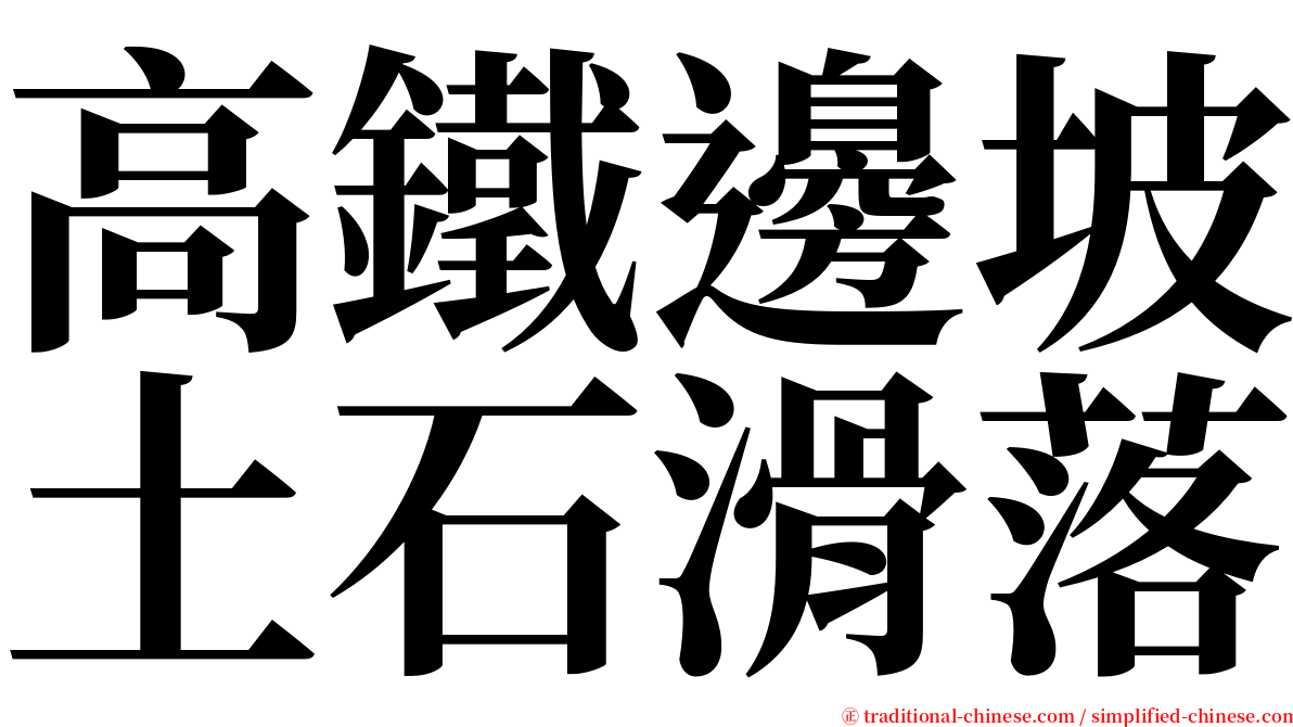 高鐵邊坡土石滑落 serif font