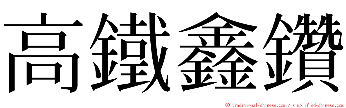 高鐵鑫鑽 ming font