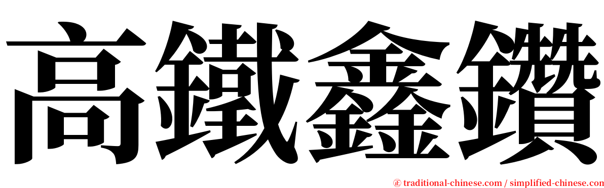 高鐵鑫鑽 serif font