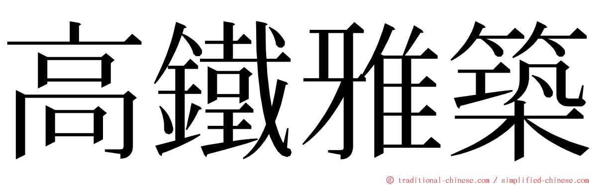 高鐵雅築 ming font