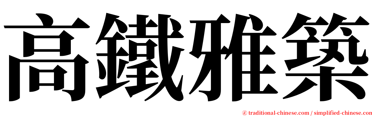 高鐵雅築 serif font