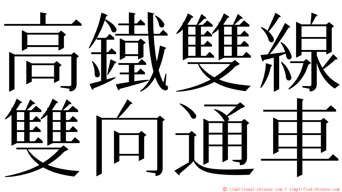 高鐵雙線雙向通車 ming font