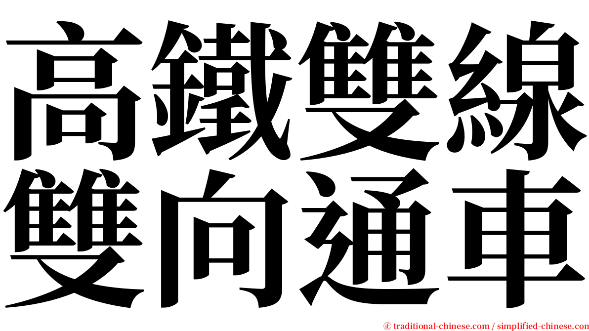 高鐵雙線雙向通車 serif font