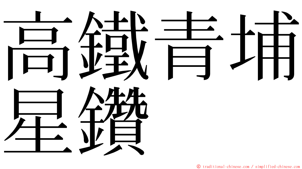 高鐵青埔星鑽 ming font