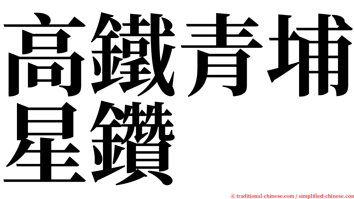 高鐵青埔星鑽 serif font