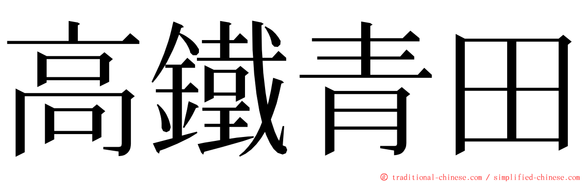 高鐵青田 ming font